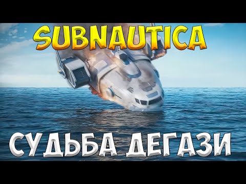 Видео: SUBNAUTICA - СУДЬБА ДЕГАЗИ