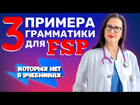 Видео: 3 примера грамматики для ФШП, которые вы вряд ли найдёте в книжках