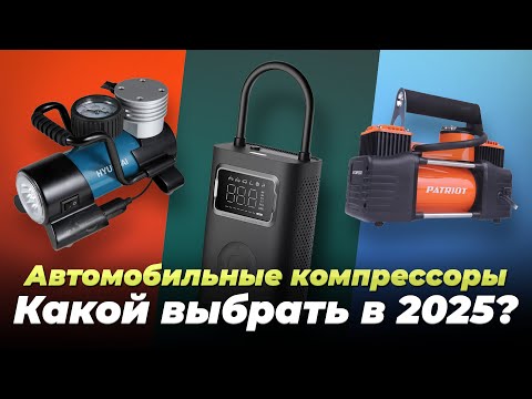 Видео: Какой автомобильный компрессор выбрать в 2025 году? ТОП 10 рейтинг лучших автокомпрессоров