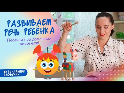 Видео: Домашние животные. ЛОГОПЕДИЧЕСКИЕ ПЕСЕНКИ