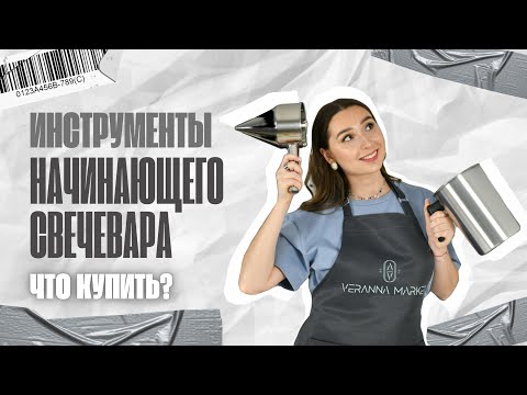 Видео: ЧТО НУЖНО ДЛЯ ИЗГОТОВЛЕНИЯ СВЕЧЕЙ? ОТ ФИТИЛЕЙ ДО ВОСКОПЛАВА. ПОЛНЫЙ ОБЗОР ТОВАРОВ ДЛЯ СВЕЧЕВАРЕНИЯ