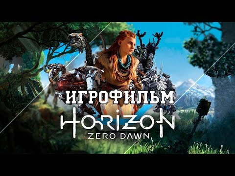 Видео: ИГРОФИЛЬМ Horizon Zero Dawn (все катсцены, на русском) прохождение без комментариев