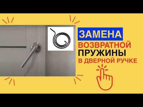 Видео: Замена ВОЗВРАТНОЙ ПРУЖИНЫ в дверной ручке / Ремонт ручки межкомнатной двери