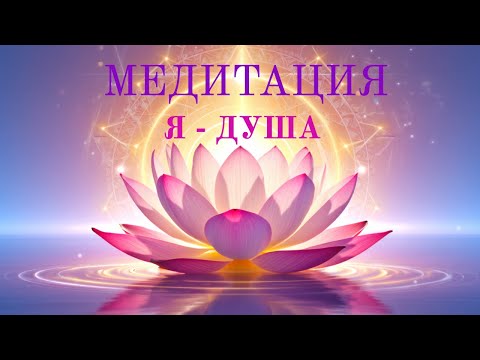 Видео: | МЕДИТАЦИЯ - Я ДУША |
