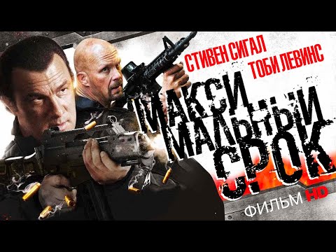 Видео: Максимальный срок /Maximum Conviction/ Фильм HD