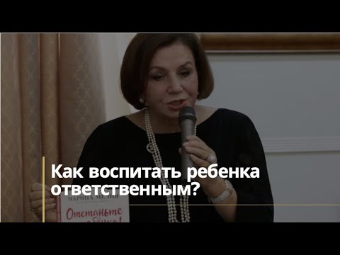 Видео: Как воспитать ребёнка ответственным?