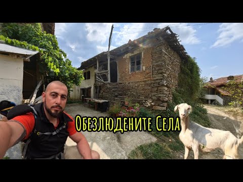 Видео: ЗАМИРАЩИТЕ Огражденски села!