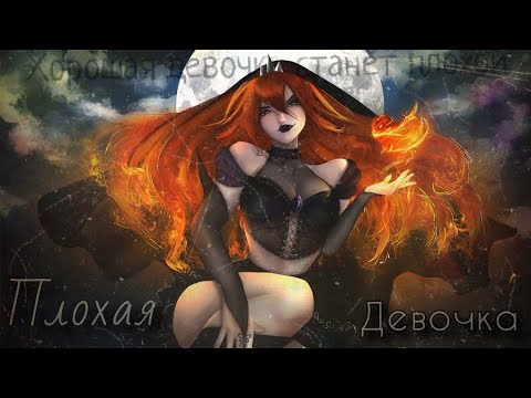 Видео: Тёмная Блум - Плохая Девочка
