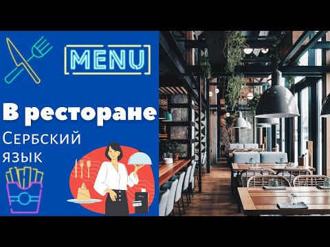 Видео: В ресторане || Уроки сербского языка