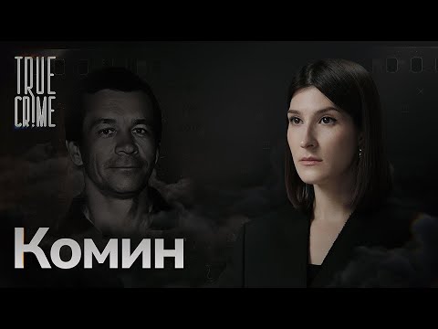 Видео: Держал рабов в подземной тюрьме и избавлялся от «ненужных». История рабовладельца Комина/ TRUE CRIME