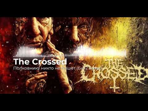Видео: Би-2 - Полковнику никто не пишет Metal Cover by The Crossed