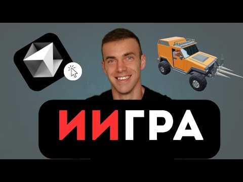 Видео: CURSOR AI написал ЗА МЕНЯ 3D‑игру! | Как написать игру в Cursor AI?