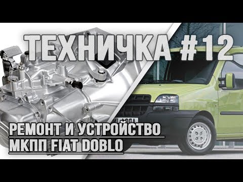 Видео: Ремонт и устройство 6-ти ступенчатой МКПП Fiat Doblo