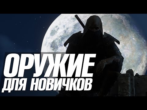 Видео: MORTAL ONLINE 2 | ОРУЖИЕ ДЛЯ НОВИЧКА