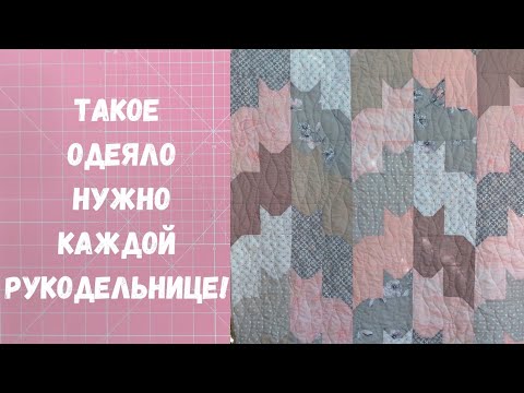 Видео: Котики для всех. Как сшить лоскутное одеяло с блоком "котик"