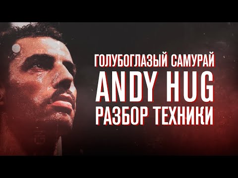 Видео: ЛЕГЕНДА К-1 Энди Хуг. Разбор техники.