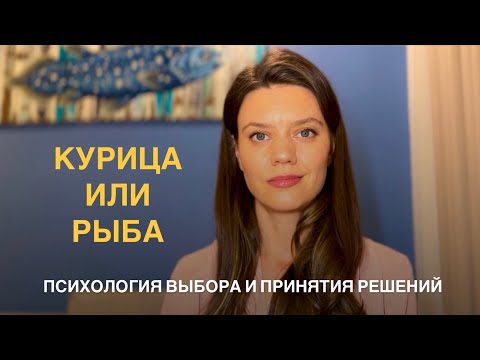 Видео: Как принять решение и не ошибиться