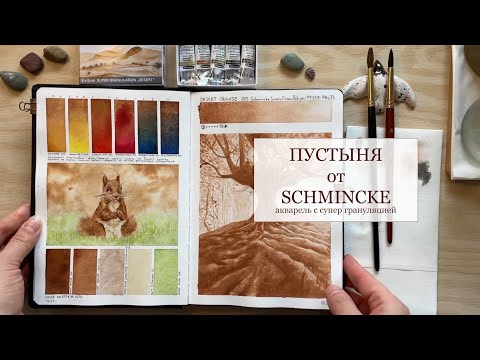 Видео: Супер грануляция от Schmincke. Обзор набора акварельных красок "Пустыня". Desert by Schmincke.