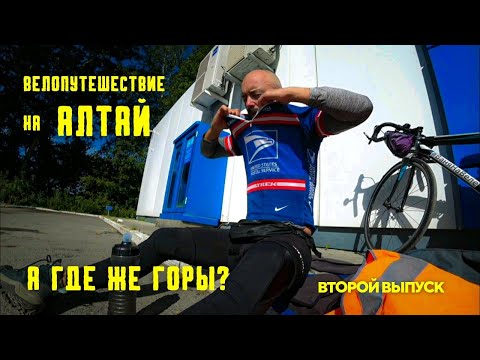 Видео: (2 выпуск) Велопутешествие на Алтай. Алтайский край.