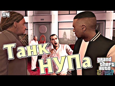 Видео: КРАЖА БТРА У НУП | Grand Theft Auto IV: The Ballad of Gay Tony  | #4