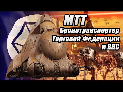 Видео: МТТ – бронетранспортер Торговой Федерации и КНС / Multi-Troop Transport