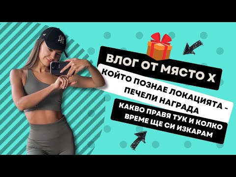 Видео: ВЛОГ ОТ МЯСТО Х (1): КЪДЕ ЛИ СЕ НАМИРАМ? 🌴🥥