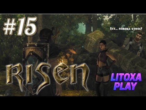 Видео: ПЭТТИ В БЕДЕ: ВАСИЛИЙ - ЛУЧШИЙ НАПАРНИК! ► Risen ► 15 серия