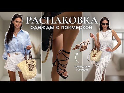 Видео: РАСПАКОВКА одежды из WILDBERRIES | трендовые образы на лето, платья, бюджетные стильные покупки