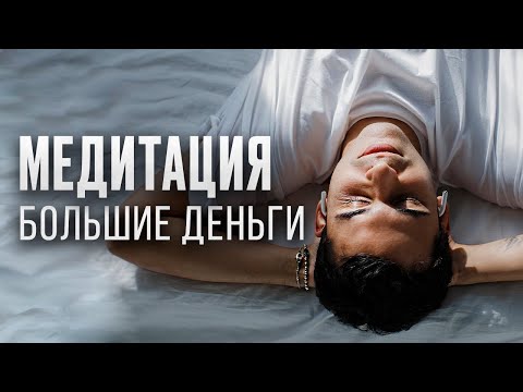Видео: СЛУШАЙ КАЖДЫЙ ДЕНЬ: Медитация " Большие деньги"  |  Юрий Мурадян