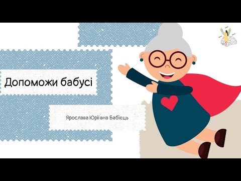 Видео: Допоможи бабусі ( звуковий аналіз слів,схема речення,розшифрування слів)🤗