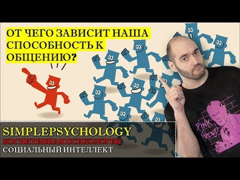 Видео: Когнитивная психология #134. Социальный интеллект и как его развивать?