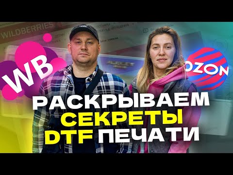 Видео: БРЕНДИРОВАНИЕ одежды под ключ! ФУЛФИЛМЕНТ как бизнес! Как продавать на ВАЙЛДБЕРРИЗ  ДТФ печать МСК