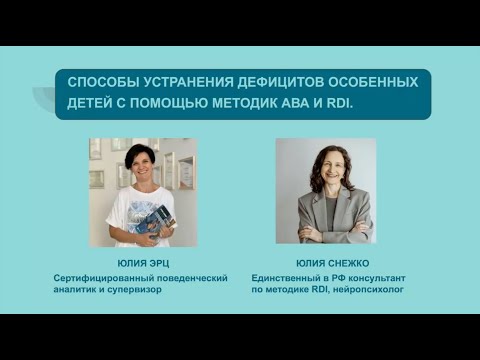 Видео: Способы устранения дефицитов особенных детей с помощью методик АВА и RDI