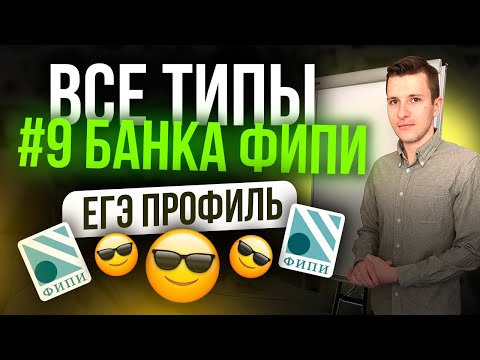 Видео: Разбор ВСЕХ заданий №9 ЕГЭ профиль 2025 из нового Банка ФИПИ. Задачи прикладного характера.