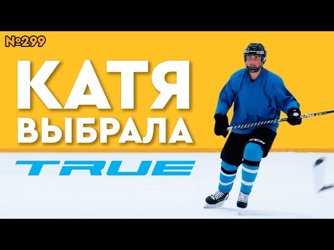 Видео: ХОККЕЙНЫЕ КОНЬКИ TRUE CATALYST PRO • ДЕВУШКА В ХОККЕЕ