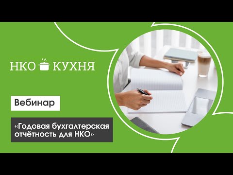 Видео: Вебинар «Годовая бухгалтерская отчётность НКО»