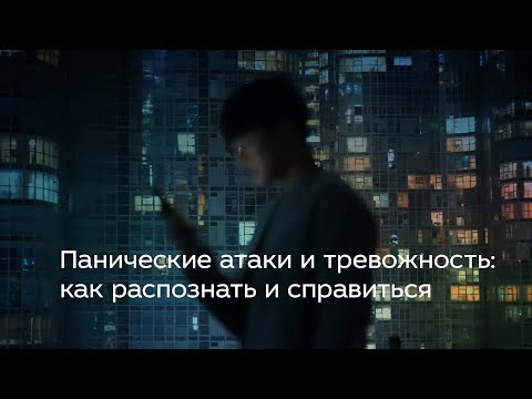 Видео: Панические атаки и тревожность: как распознать и справиться
