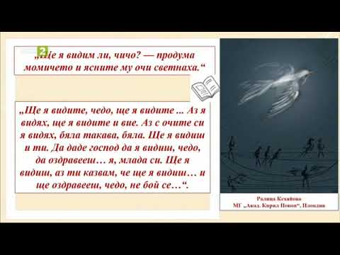 Видео: По жицата“ на Йордан Йовков, 22.05.2021