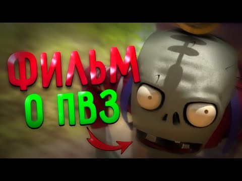 Видео: Фильм о Plants VS Zombies? (Интервью с создателями) (feat. Hethfilms)