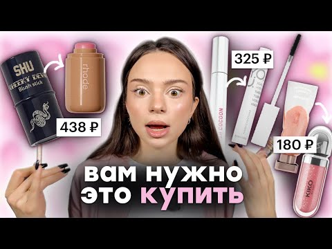 Видео: распаковка лучшей косметики🤩 | это лучше darling , rhoude за 400р | ТОП бюджет 🍏✨