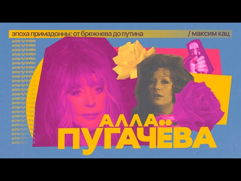 Видео: Алла Пугачёва | Женщина, которая не молчит (English subtitles) @Max_Katz