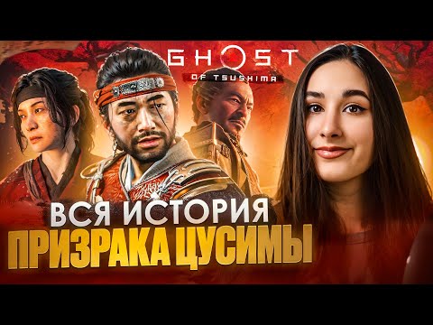 Видео: Весь сюжет Ghost of Tsushima | От Призрака Цусимы до Острова Ики