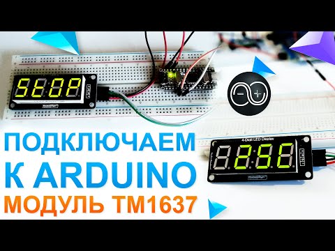 Видео: Подключение семи сегментного дисплея TM1637 к Arduino