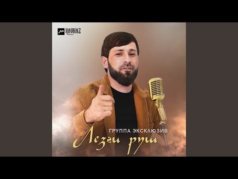 Видео: Лезги руш