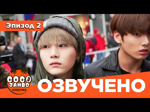 Видео: BTS BON VOYAGE За Кадром | Сезон 1 | Серия 2 (БОН ВОЯЖ ПЕРЕВОД НА РУССКОМ) [Озвучка Коко Джамбо]