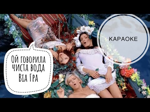 Видео: Ой говорила чиста вода -Віа Гра (Караоке)