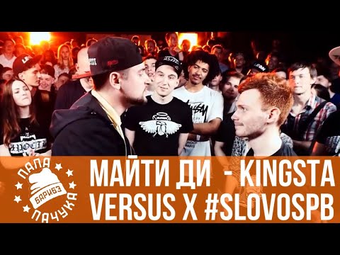 Видео: МАЙТИ ДИ X EDIK_KINGSTA - VERSUS X #SLOVOSPB | ХАЙД и ИВ Х ИКСТАЙП и 13/47 - SLOVO | РЕТРОСПЕКТИВА