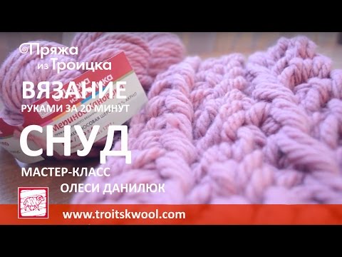 Видео: Вязание руками. Готовый снуд за 20 минут из пряжи МЕРИНОС КАНБЕРРА