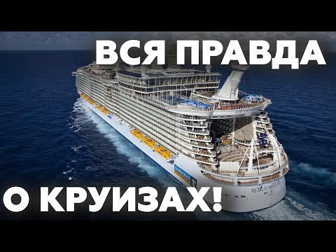 Видео: Эти 5 мифов о морских КРУИЗАХ вас удивят! ЧЕСТНЫЙ обзор всего, о чём вам не говорят!