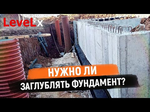 Видео: НУЖНО ЛИ ЗАГЛУБЛЯТЬ ФУНДАМЕНТ?